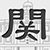 下关站-铁路摄影馆|铁路户口照