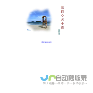 我的心灵小阁