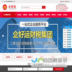 深圳公司注册_深圳工商财税咨询_资质许可证办理-企好运