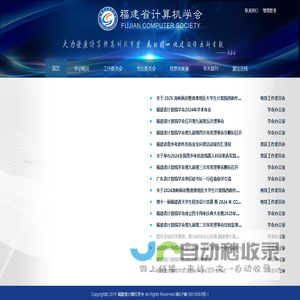福建省计算机学会