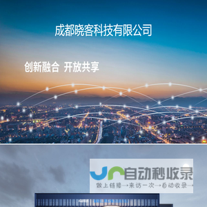 成都晓客科技有限公司