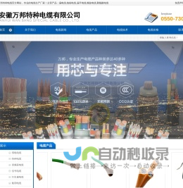 安徽万邦特种电缆 - 耐高温电缆，拖链电缆，卷筒电缆制造商 | 专业电缆生产厂家