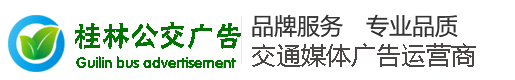 [独家]桂林公交车身广告,站牌广告价格-桂林公交广告公司首页