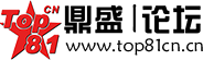 鼎盛军事论坛 -