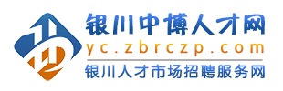 银川人才市场|银川人才网|银川招聘服务-中博人才网